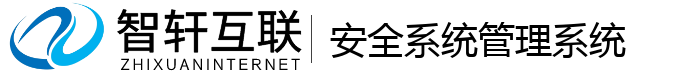 安全系统管理系统