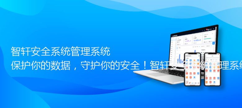 安全系统管理系统